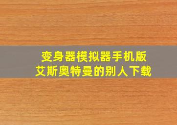 变身器模拟器手机版艾斯奥特曼的别人下载