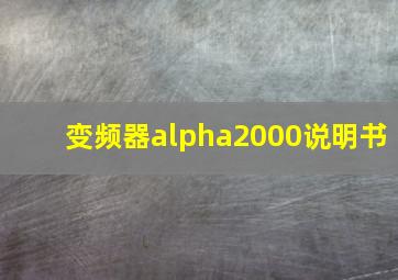 变频器alpha2000说明书