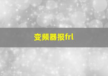 变频器报frl