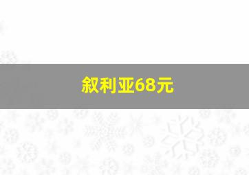 叙利亚68元