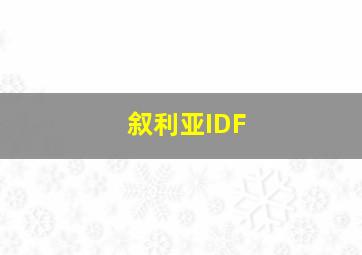 叙利亚IDF