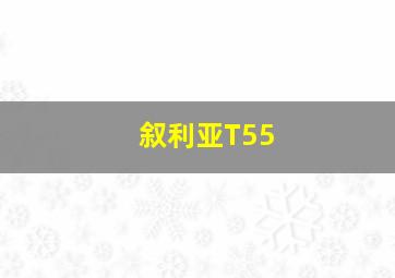 叙利亚T55