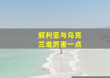 叙利亚与乌克兰谁厉害一点