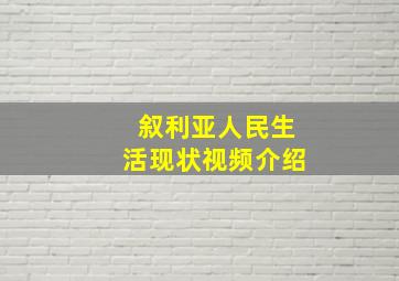 叙利亚人民生活现状视频介绍