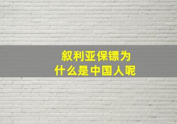 叙利亚保镖为什么是中国人呢