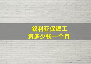 叙利亚保镖工资多少钱一个月