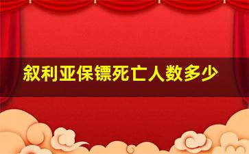 叙利亚保镖死亡人数多少