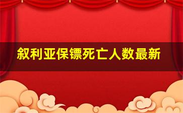 叙利亚保镖死亡人数最新