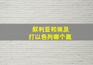 叙利亚和埃及打以色列哪个赢