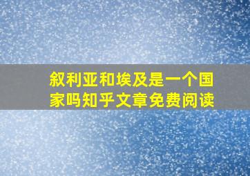 叙利亚和埃及是一个国家吗知乎文章免费阅读