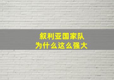 叙利亚国家队为什么这么强大