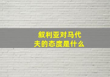 叙利亚对马代夫的态度是什么