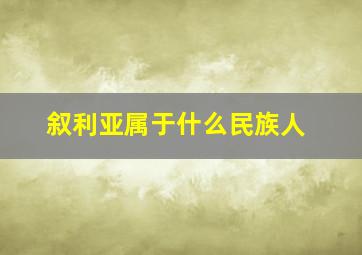 叙利亚属于什么民族人