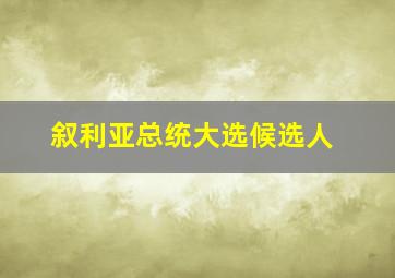 叙利亚总统大选候选人