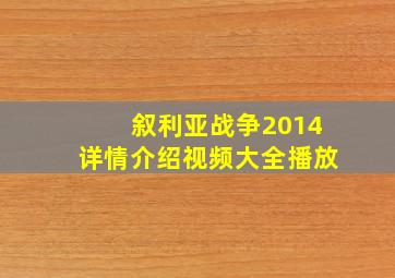 叙利亚战争2014详情介绍视频大全播放