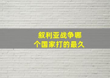 叙利亚战争哪个国家打的最久