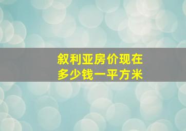 叙利亚房价现在多少钱一平方米