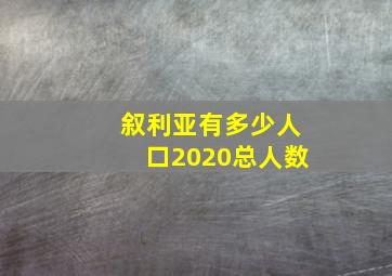 叙利亚有多少人口2020总人数