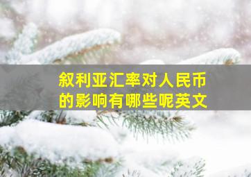 叙利亚汇率对人民币的影响有哪些呢英文