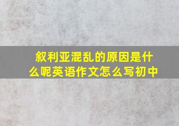 叙利亚混乱的原因是什么呢英语作文怎么写初中