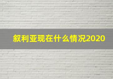 叙利亚现在什么情况2020