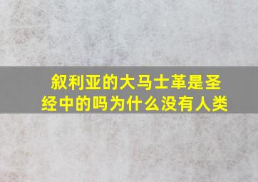 叙利亚的大马士革是圣经中的吗为什么没有人类