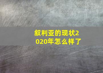 叙利亚的现状2020年怎么样了