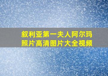 叙利亚第一夫人阿尔玛照片高清图片大全视频