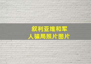 叙利亚维和军人骗局照片图片