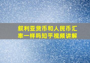 叙利亚货币和人民币汇率一样吗知乎视频讲解