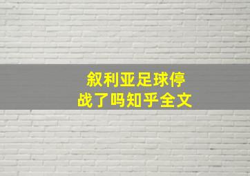 叙利亚足球停战了吗知乎全文