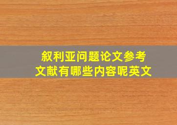 叙利亚问题论文参考文献有哪些内容呢英文