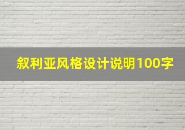 叙利亚风格设计说明100字