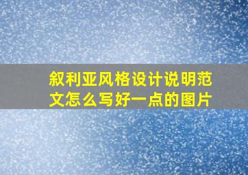 叙利亚风格设计说明范文怎么写好一点的图片