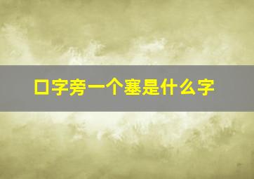 口字旁一个塞是什么字