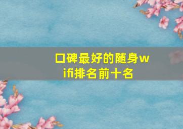 口碑最好的随身wifi排名前十名