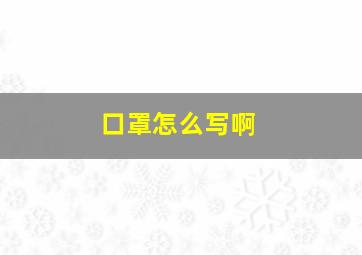 口罩怎么写啊