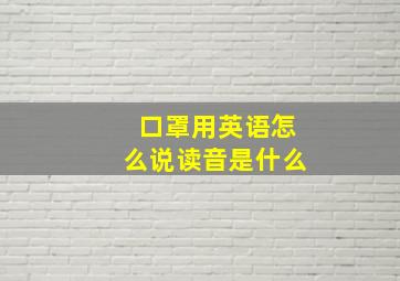 口罩用英语怎么说读音是什么