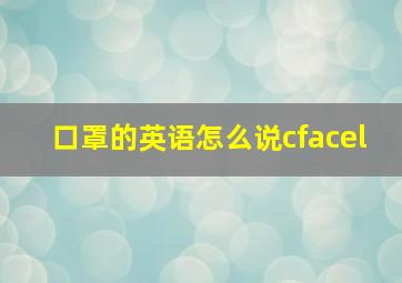 口罩的英语怎么说cfacel