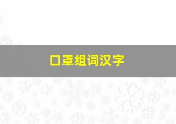 口罩组词汉字