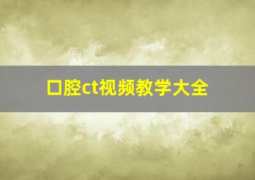 口腔ct视频教学大全