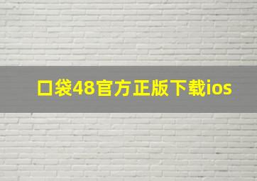 口袋48官方正版下载ios