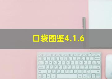 口袋图鉴4.1.6