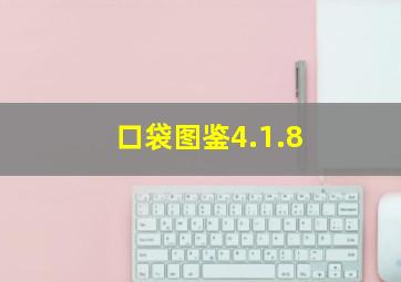 口袋图鉴4.1.8