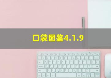 口袋图鉴4.1.9