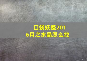 口袋妖怪2016月之水晶怎么找