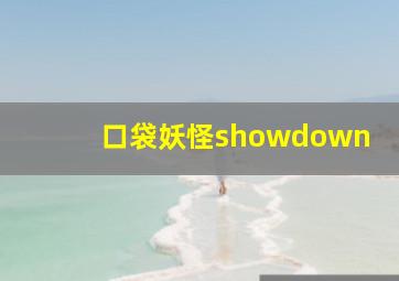 口袋妖怪showdown