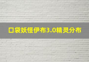 口袋妖怪伊布3.0精灵分布