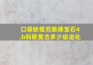 口袋妖怪究极绿宝石4.b科斯莫古多少级进化