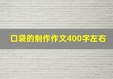 口袋的制作作文400字左右